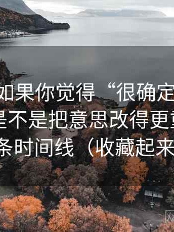 age动漫如果你觉得“很确定”，先回到字幕是不是把意思改得更重：做法是画一条时间线（收藏起来慢慢练）