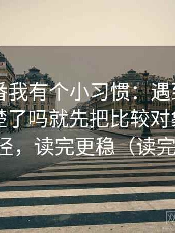 读爱一番我有个小习惯：遇到图表口径写清楚了吗就先把比较对象写成同一口径，读完更稳（读完更顺）