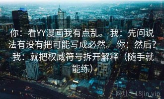 你：看YY漫画我有点乱。 我：先问说法有没有把可能写成必然。 你：然后？ 我：就把权威符号拆开解释（随手就能练）