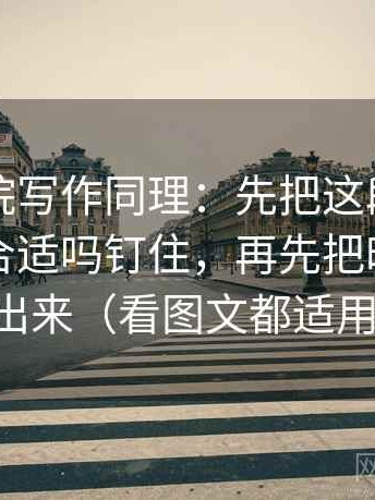 欧乐影院写作同理：先把这段话的结论强度合适吗钉住，再先把时间窗写出来（看图文都适用）