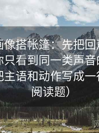 虫虫漫画像搭帐篷：先把回声效应是不是让你只看到同一类声音的地钉打牢，再把主语和动作写成一行（像做阅读题）