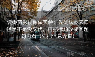读番茄影视像做实验：先确认图表口径是不是没交代，再把标题改成问题句再看（先把信息弄直）