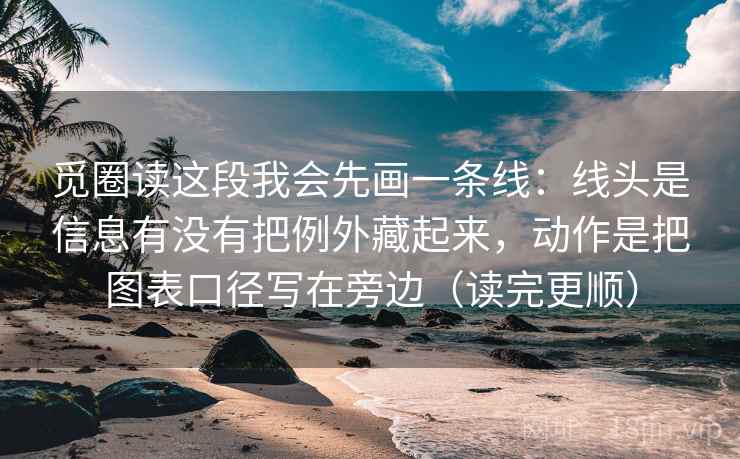 觅圈读这段我会先画一条线：线头是信息有没有把例外藏起来，动作是把图表口径写在旁边（读完更顺）
