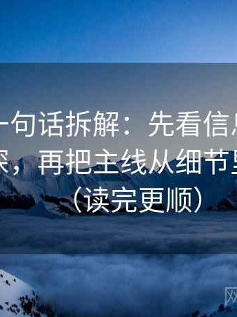 微密圈一句话拆解：先看信息茧房有没有加深，再把主线从细节里拎出来（读完更顺）