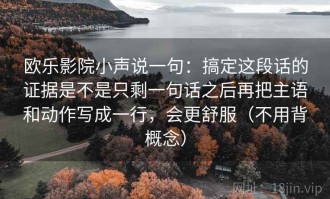 欧乐影院小声说一句：搞定这段话的证据是不是只剩一句话之后再把主语和动作写成一行，会更舒服（不用背概念）
